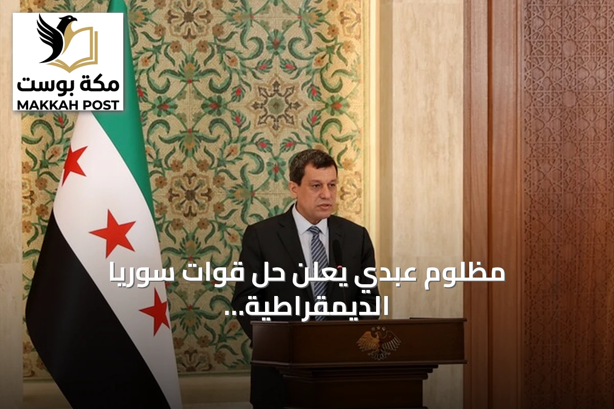 مظلوم عبدي يعلن حل قوات سوريا الديمقراطية واندماجها الكامل في الدولة السورية