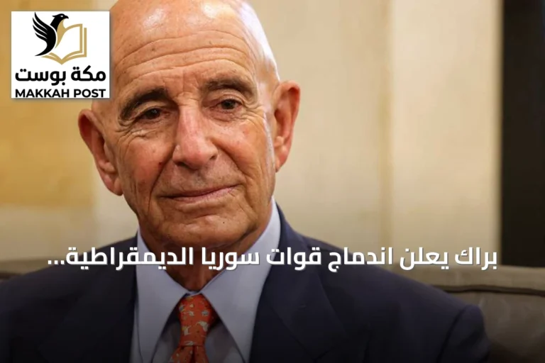 براك يعلن اندماج قوات سوريا الديمقراطية في المؤسسات السورية خطوة تاريخية نحو الوحدة