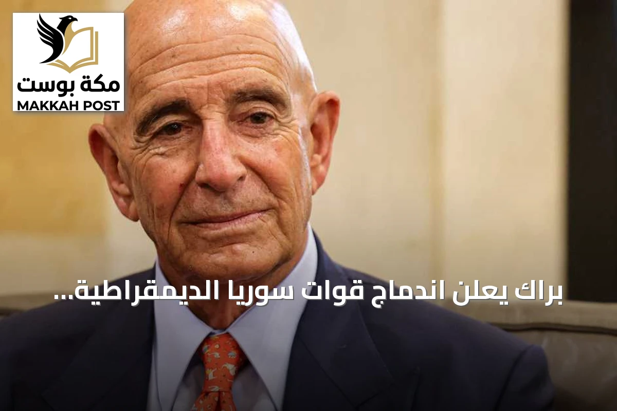 براك يعلن اندماج قوات سوريا الديمقراطية في المؤسسات السورية خطوة تاريخية نحو الوحدة
