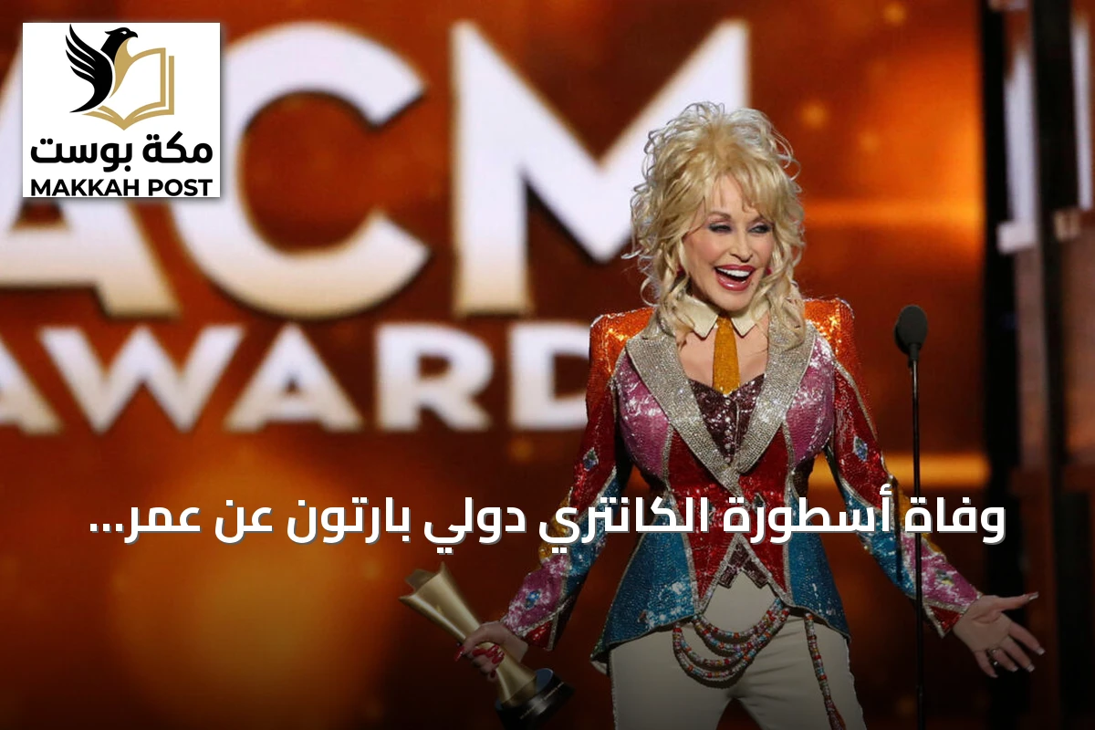 وفاة أسطورة الكانتري دولي بارتون عن عمر ناهز الثمانين
