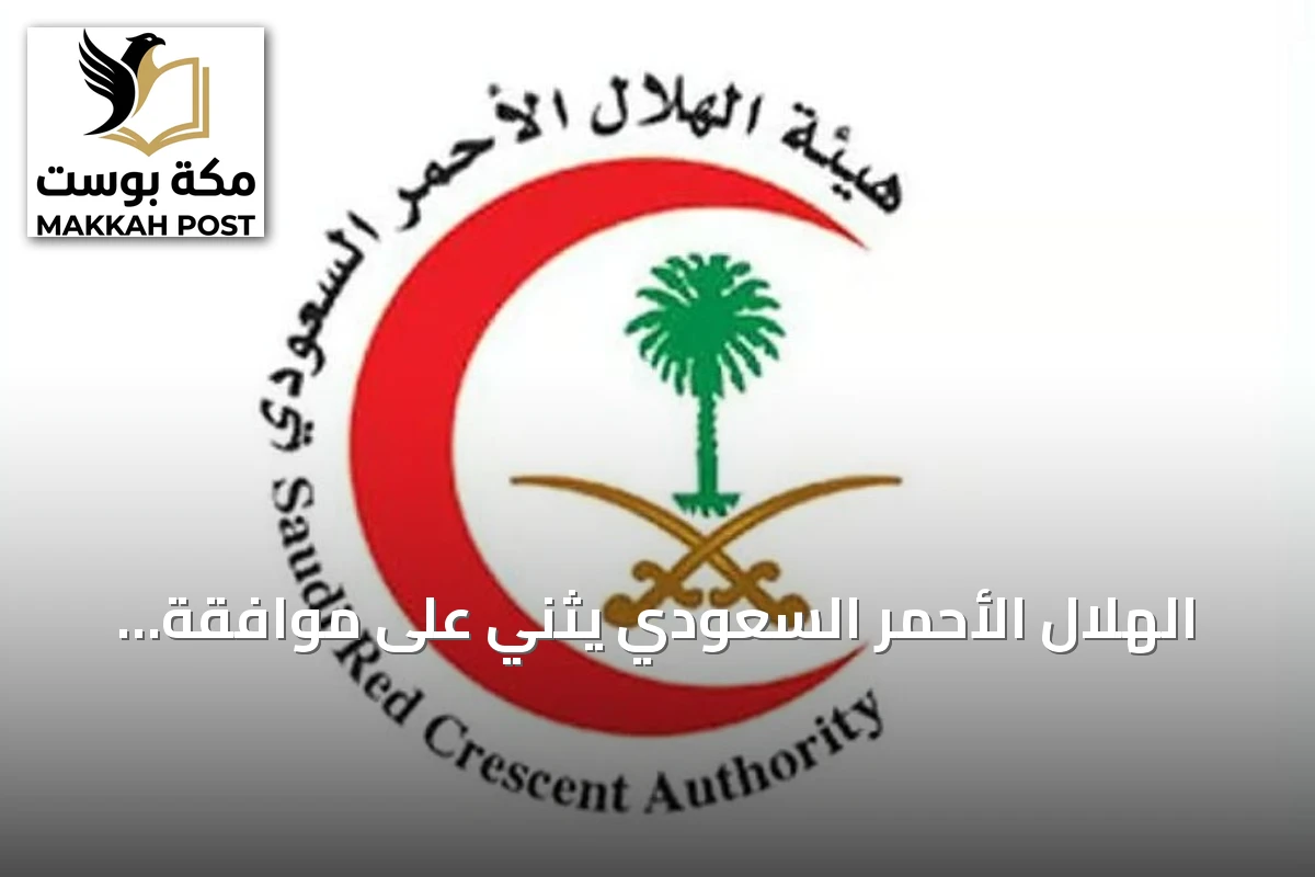 الهلال الأحمر السعودي يثني على موافقة مجلس الوزراء على السياسة الوطنية لتعزيز السلامة الإسعافية