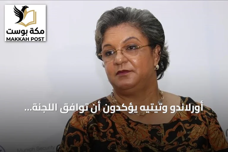 أورلاندو وتيتيه يؤكدون أن توافق اللجنة الليبية (4+4) يمهد للانتخابات الوطنية