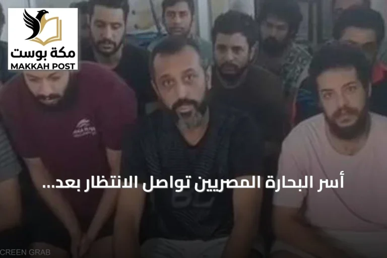 أسر البحارة المصريين تواصل الانتظار بعد 116 يوماً من اختطافهم