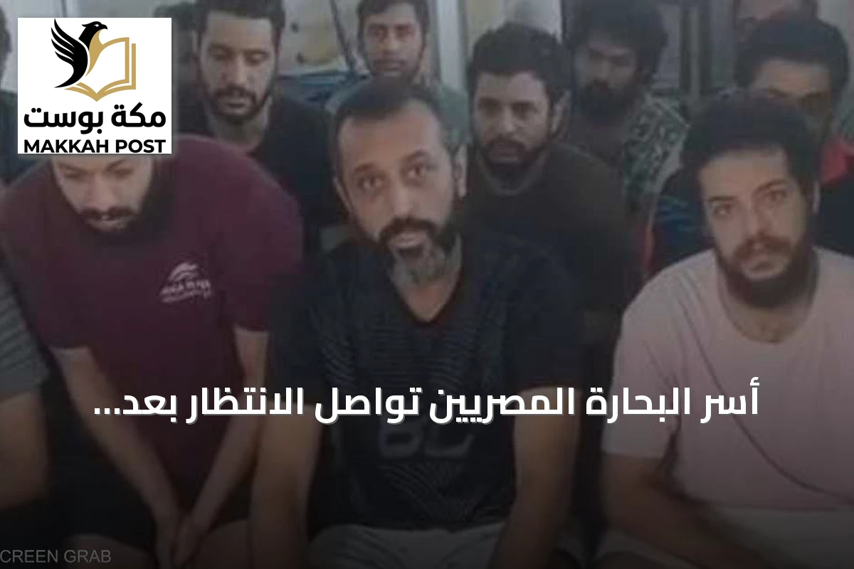 أسر البحارة المصريين تواصل الانتظار بعد 116 يوماً من اختطافهم