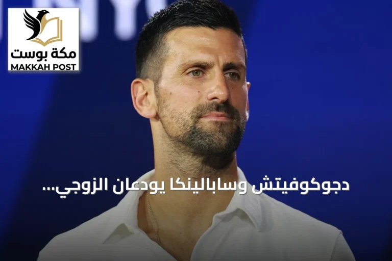 دجوكوفيتش وسابالينكا يودعان الزوجي المختلط بأمريكا المفتوحة بعد خسارة مباراتهما الافتتاحية