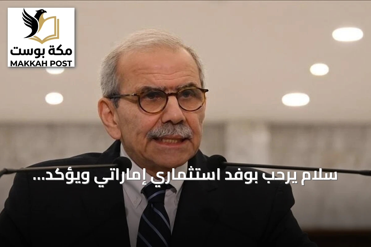 سلام يرحب بوفد استثماري إماراتي ويؤكد عودة الثقة العربية إلى لبنان