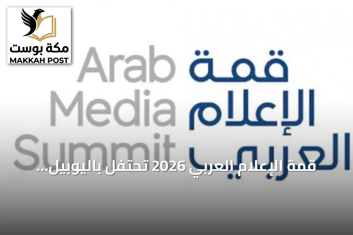 قمة الإعلام العربي 2026 تحتفل باليوبيل الفضي لجائزة الإعلام العربي