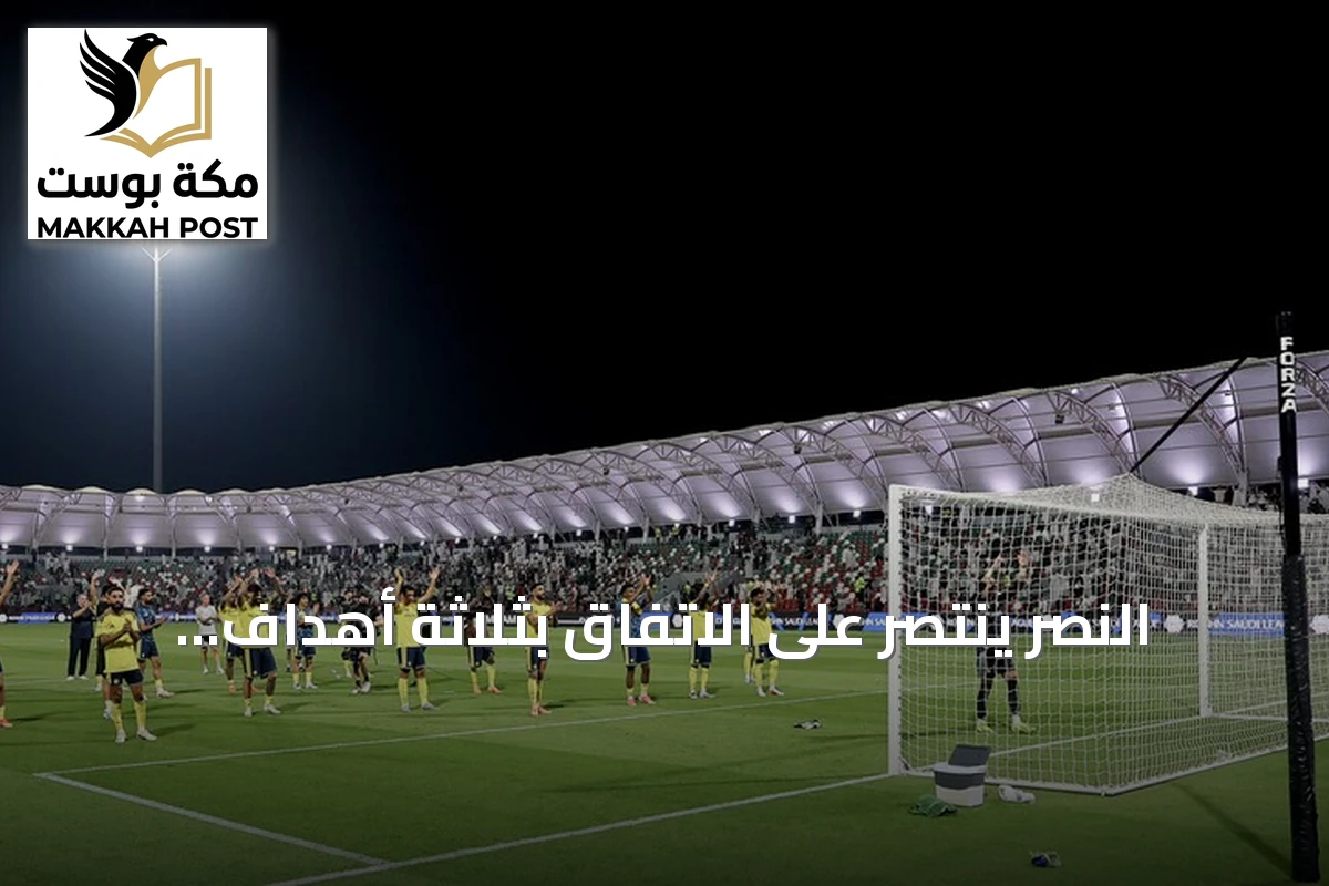 النصر ينتصر على الاتفاق بثلاثة أهداف لهدفين رغم طرد حارسه