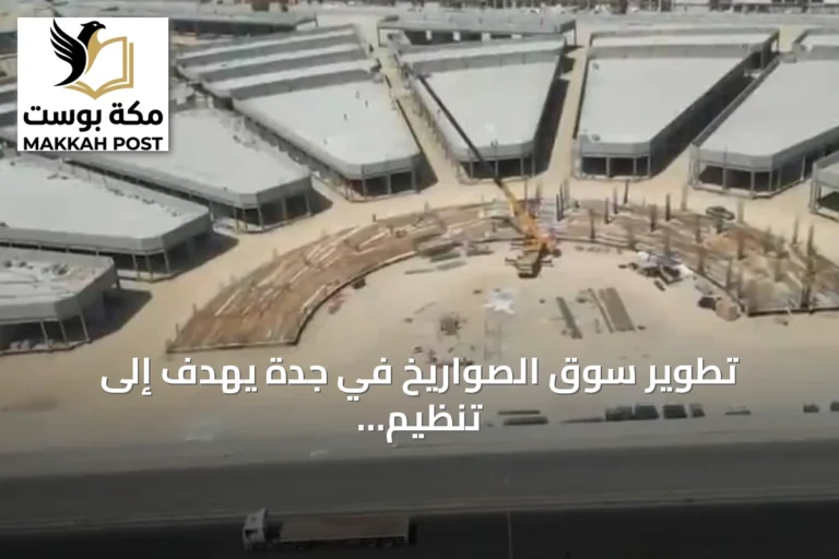 تطوير سوق الصواريخ في جدة يهدف إلى تنظيم الحركة وتحسين البيئة الحضرية