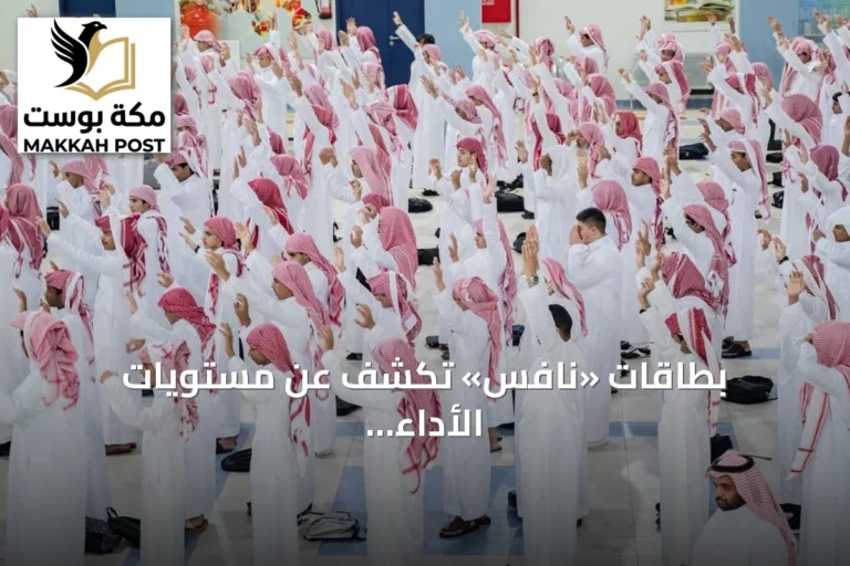 بطاقات «نافس» تكشف عن مستويات الأداء وتحدد فجوات التعلم في المدارس