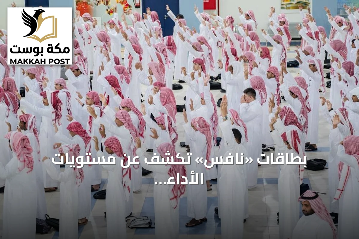 بطاقات «نافس» تكشف عن مستويات الأداء وتحدد فجوات التعلم في المدارس