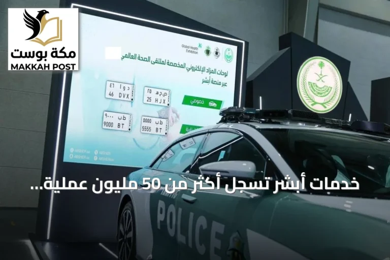 خدمات أبشر تسجل أكثر من 50 مليون عملية خلال الفترة