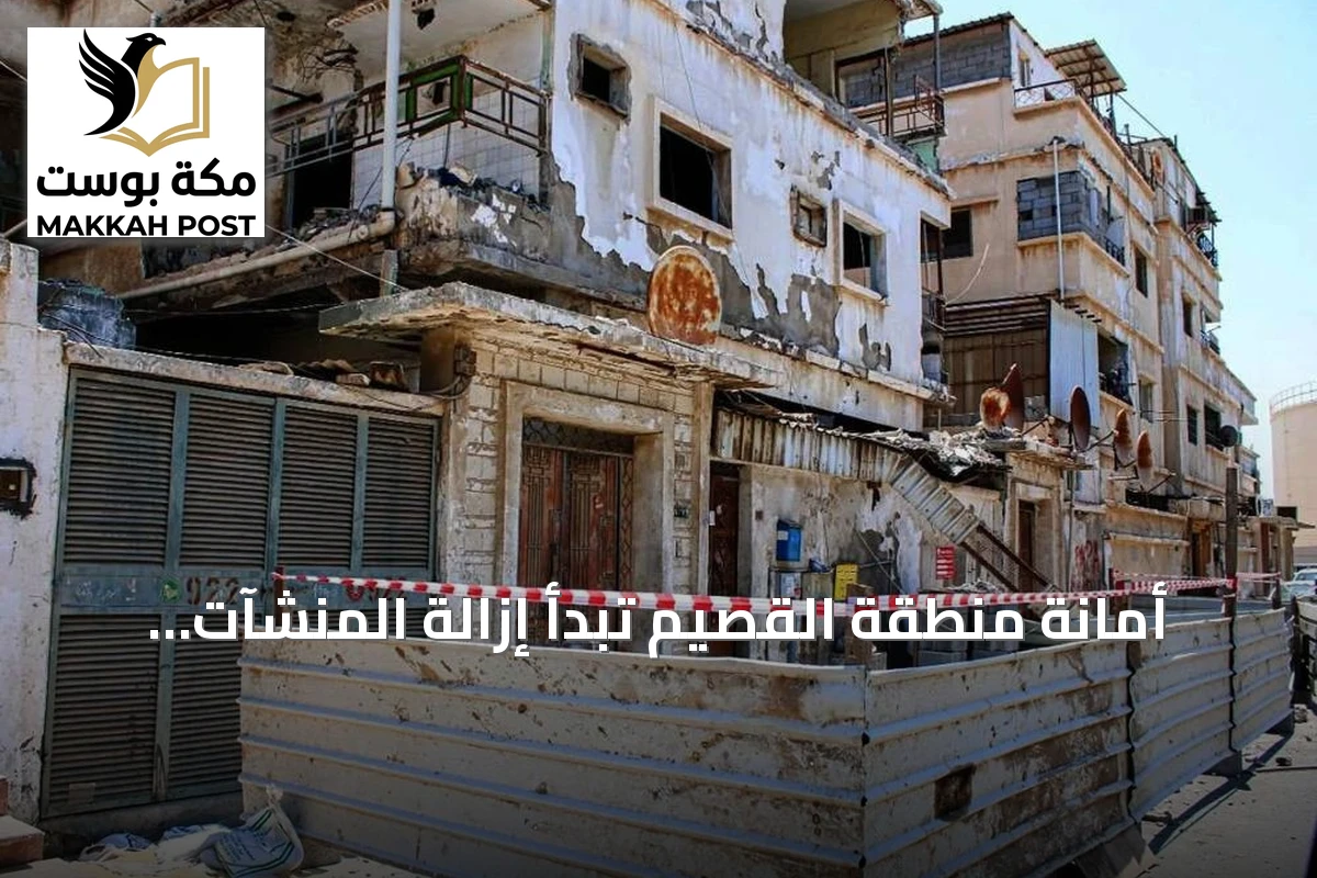 أمانة منطقة القصيم تبدأ إزالة المنشآت المتداعية ببريدة