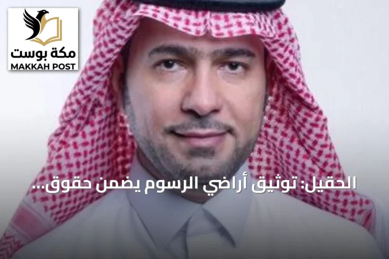 الحقيل: توثيق أراضي الرسوم يضمن حقوق الدولة ويدفع المعروض العقاري