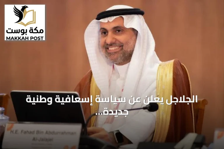 الجلاجل يعلن عن سياسة إسعافية وطنية جديدة لتعزيز الجاهزية وتحقيق رؤية 2030