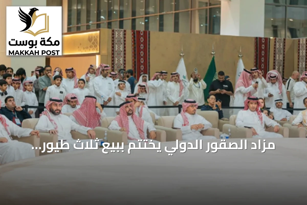 مزاد الصقور الدولي يختتم ببيع ثلاث طيور بقيمة 349 ألف ريال