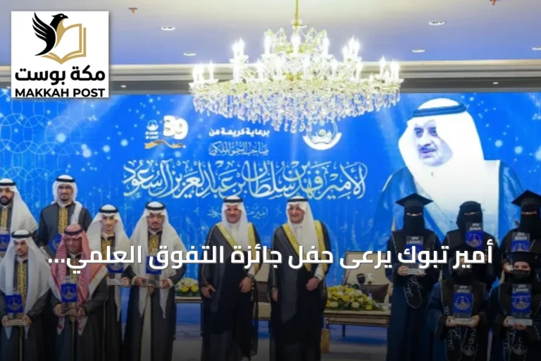 أمير تبوك يرعى حفل جائزة التفوق العلمي والتميز بدورتها التاسعة والثلاثين