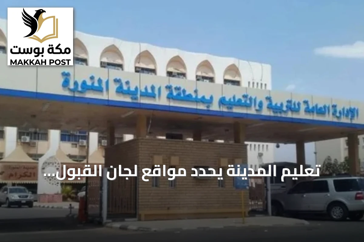 تعليم المدينة يحدد مواقع لجان القبول وخدمة المستفيدين استعداداً للعام الدراسي الجديد