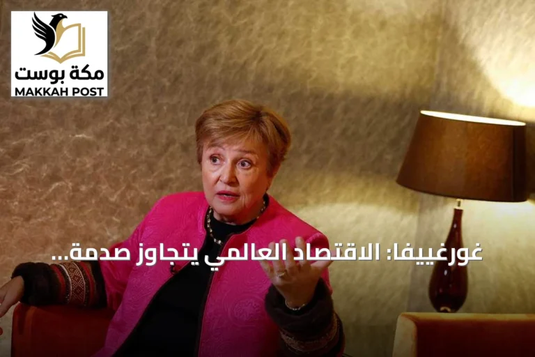 غورغييفا: الاقتصاد العالمي يتجاوز صدمة الطاقة لكنه يحذر من مخاطر مالية متصاعدة