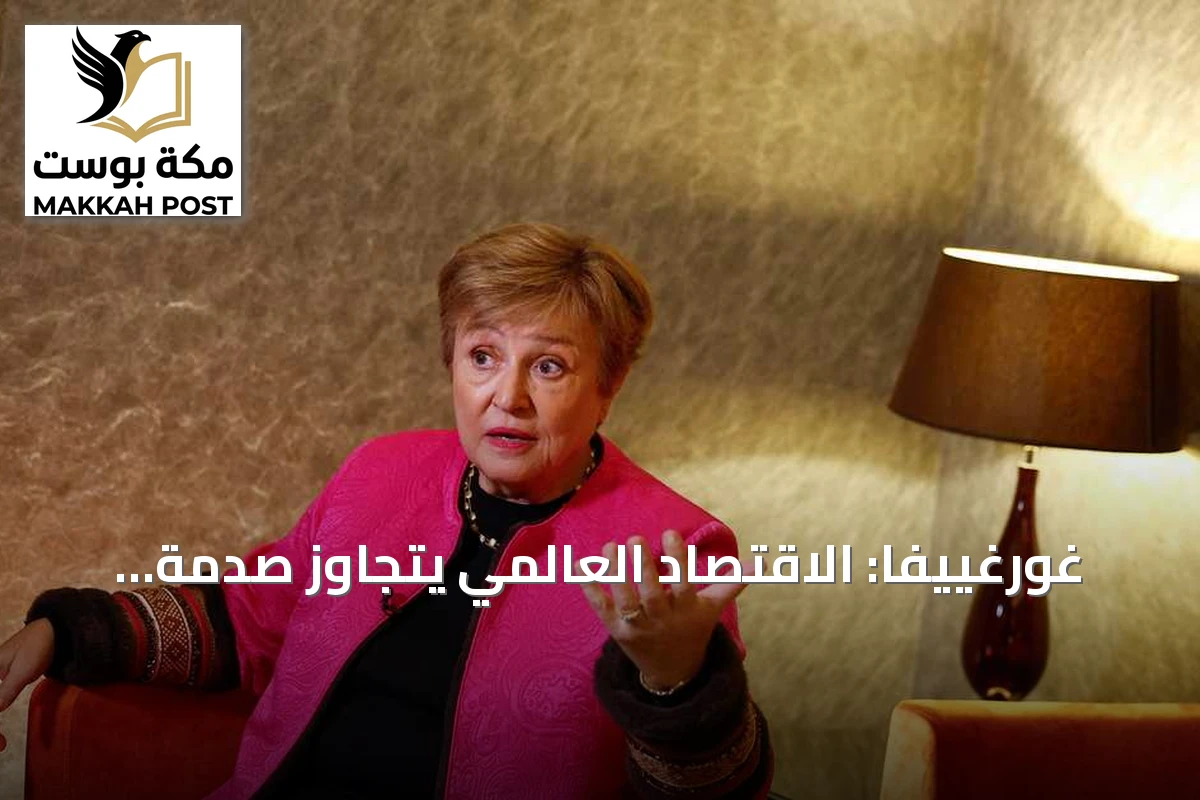 غورغييفا: الاقتصاد العالمي يتجاوز صدمة الطاقة لكنه يحذر من مخاطر مالية متصاعدة