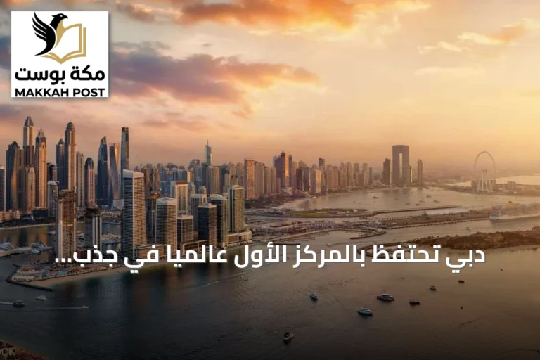 دبي تحتفظ بالمركز الأول عالمياً في جذب استثمارات الصناعات الثقافية والإبداعية لعام 2025