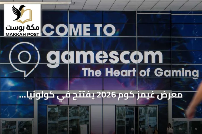 معرض غيمز كوم 2026 يفتتح في كولونيا بمشاركة قياسية تتجاوز 1600 عارض
