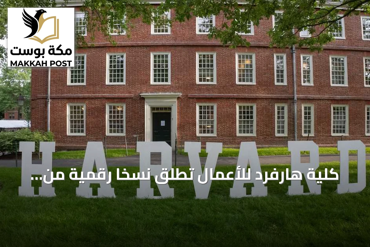 كلية هارفرد للأعمال تطلق نسخًا رقمية من أساتذتها لتدريب رواد الأعمال مقابل 699 دولارًا