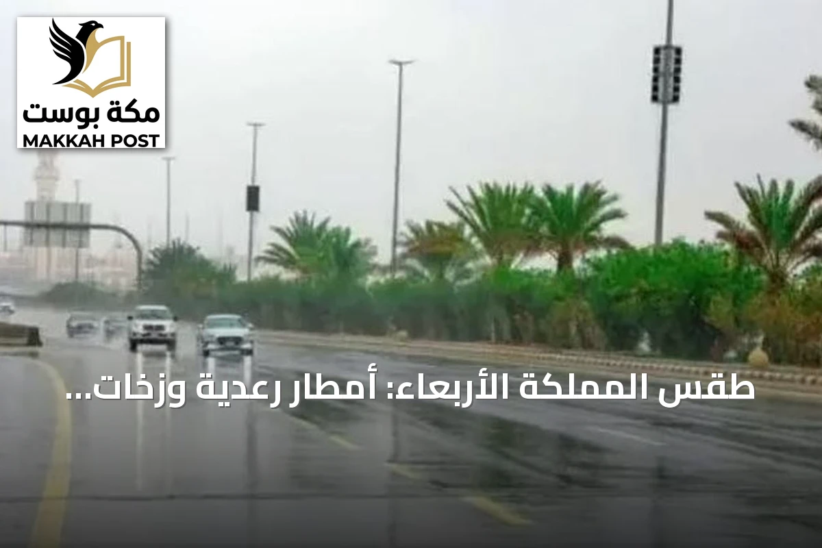 طقس المملكة الأربعاء: أمطار رعدية وزخات برد ورياح نشطة على عدة مناطق