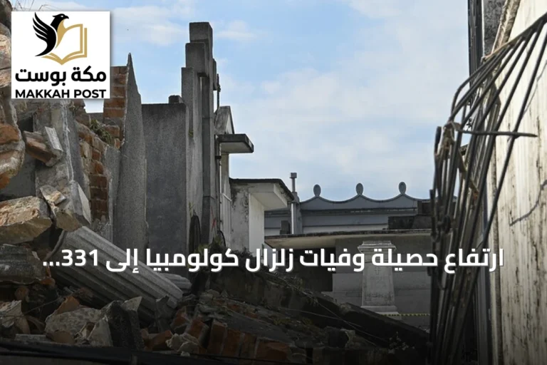 ارتفاع حصيلة وفيات زلزال كولومبيا إلى 331 قتيلاً
