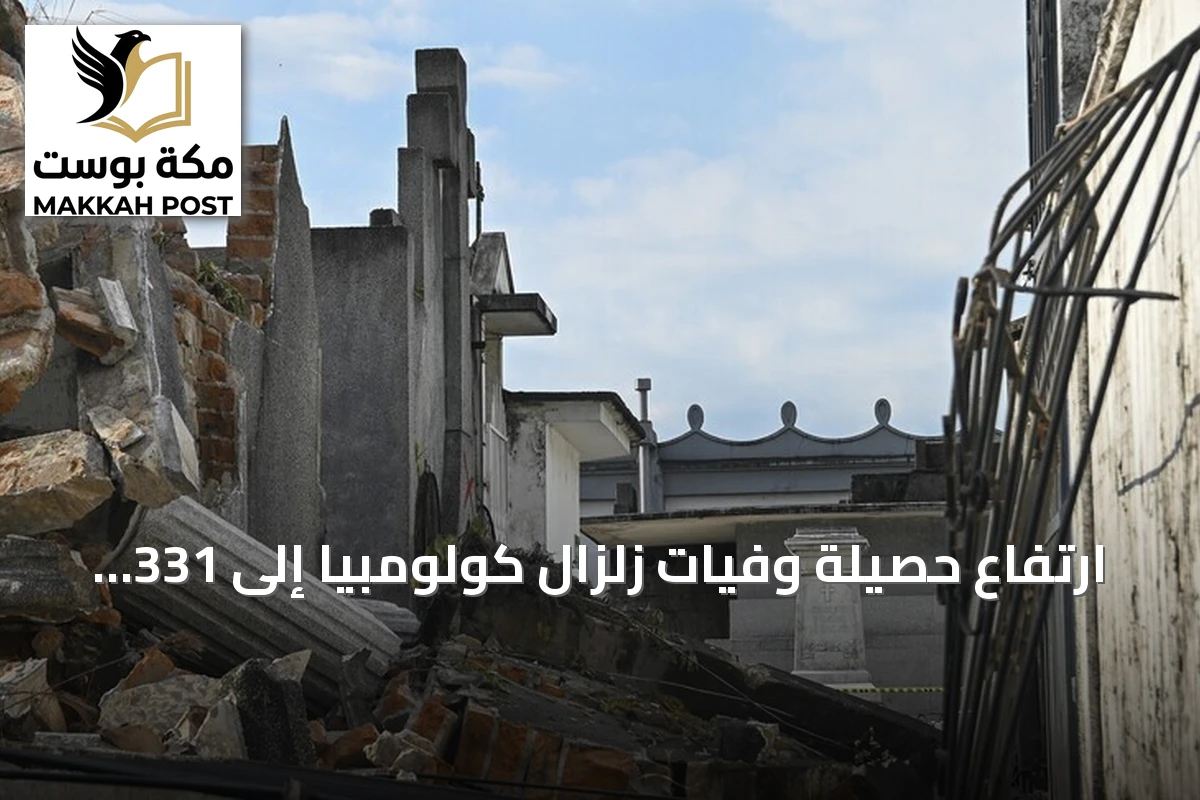 ارتفاع حصيلة وفيات زلزال كولومبيا إلى 331 قتيلاً