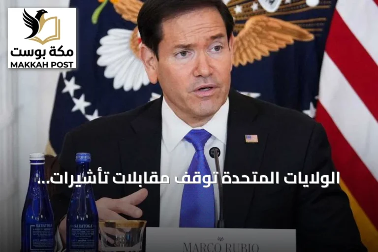 الولايات المتحدة توقف مقابلات تأشيرات الهجرة وتطلق تدريباً للقنصليين