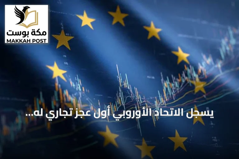 يسجل الاتحاد الأوروبي أول عجز تجاري له منذ عام 2023