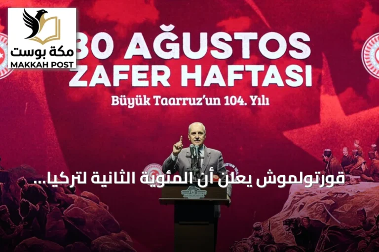 قورتولموش يعلن أن المئوية الثانية لتركيا تمثل قرن صعود لا يمكن إيقافه