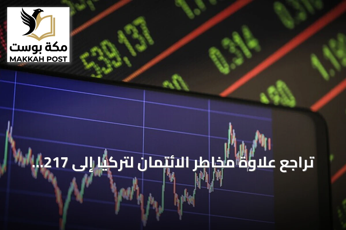 تراجع علاوة مخاطر الائتمان لتركيا إلى 217 نقطة أساس