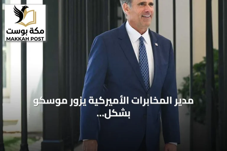 مدير المخابرات الأميركية يزور موسكو بشكل غير متوقع