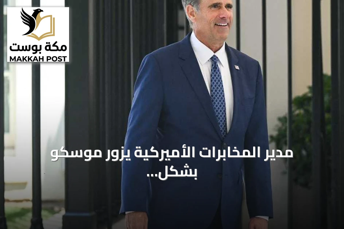 مدير المخابرات الأميركية يزور موسكو بشكل غير متوقع