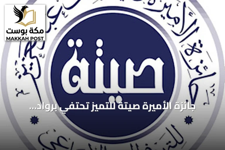 جائزة الأميرة صيتة للتميز تحتفي برواد العمل الاجتماعي في دورتها الرابعة عشرة