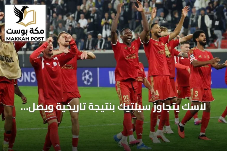 لاسك يتجاوز سيلتيك بنتيجة تاريخية ويصل إلى دور المجموعات بدوري الأبطال
