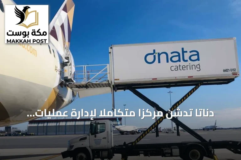دناتا تدشن مركزاً متكاملاً لإدارة عمليات الشحن في دبي