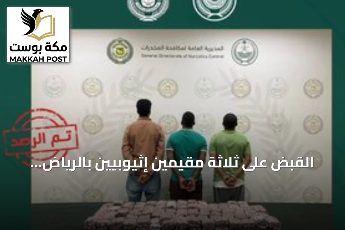 القبض على ثلاثة مقيمين إثيوبيين بالرياض لترويج أقراص طبية خاضعة للرقابة