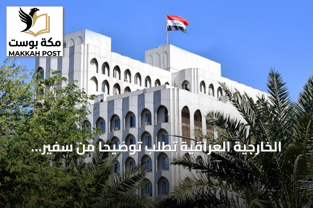 الخارجية العراقية تطلب توضيحاً من سفير إيران حول نشر خرائط المنطقة