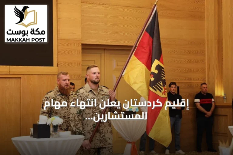 إقليم كردستان يعلن انتهاء مهام المستشارين العسكريين الألمان في إطار التحالف ضد داعش