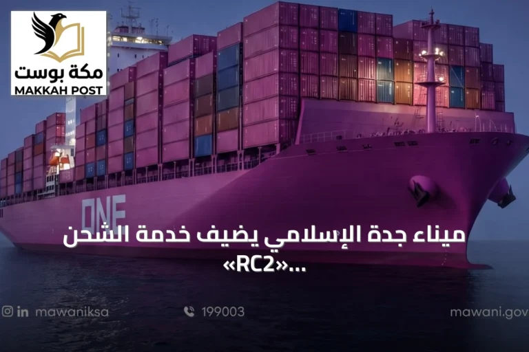 ميناء جدة الإسلامي يضيف خدمة الشحن «RC2» لشركة ONE وسط تراجع النفط وارتفاع مخزونات الخام