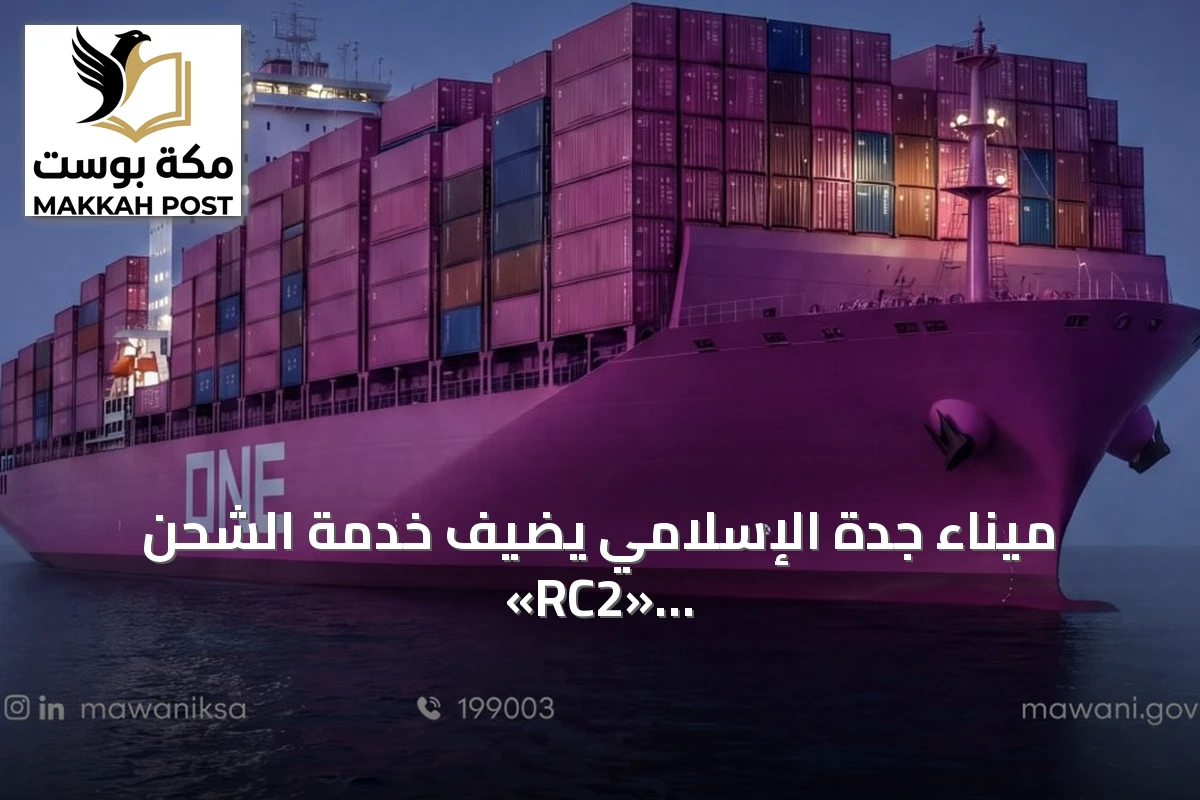 ميناء جدة الإسلامي يضيف خدمة الشحن «RC2» لشركة ONE وسط تراجع النفط وارتفاع مخزونات الخام