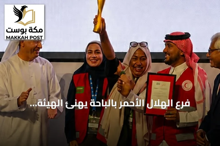 فرع الهلال الأحمر بالباحة يهنئ الهيئة بفوزها بكأس العالم للإسعافات الأولية 2026