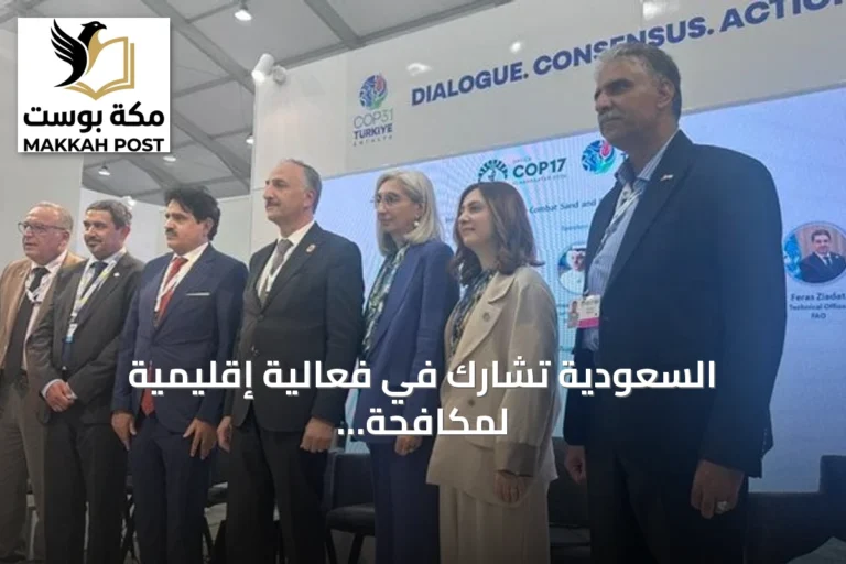 السعودية تشارك في فعالية إقليمية لمكافحة العواصف والغبار بآسيا الغربية