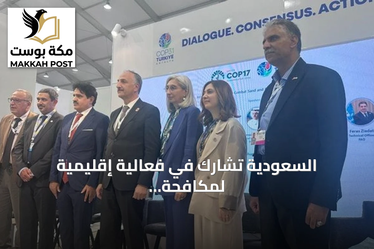 السعودية تشارك في فعالية إقليمية لمكافحة العواصف والغبار بآسيا الغربية
