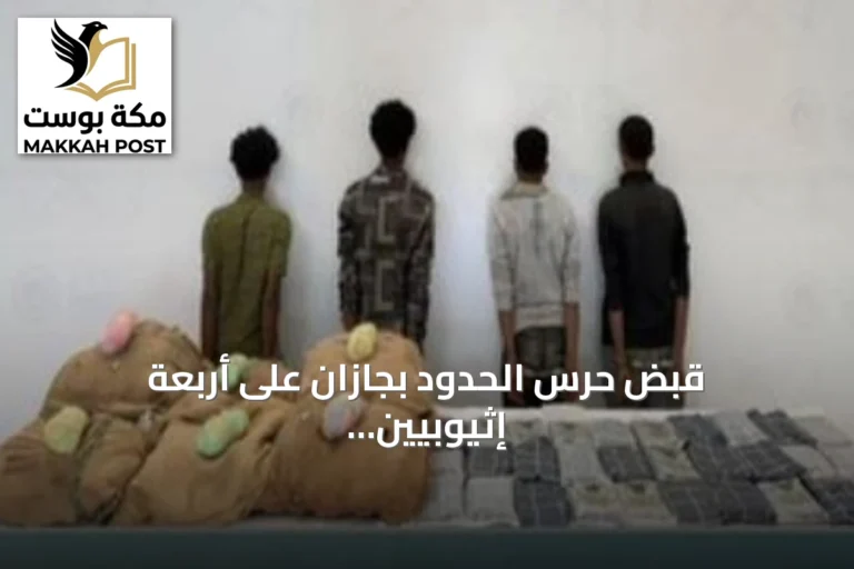 قبض حرس الحدود بجازان على أربعة إثيوبيين بتهمة تهريب الحشيش والقات