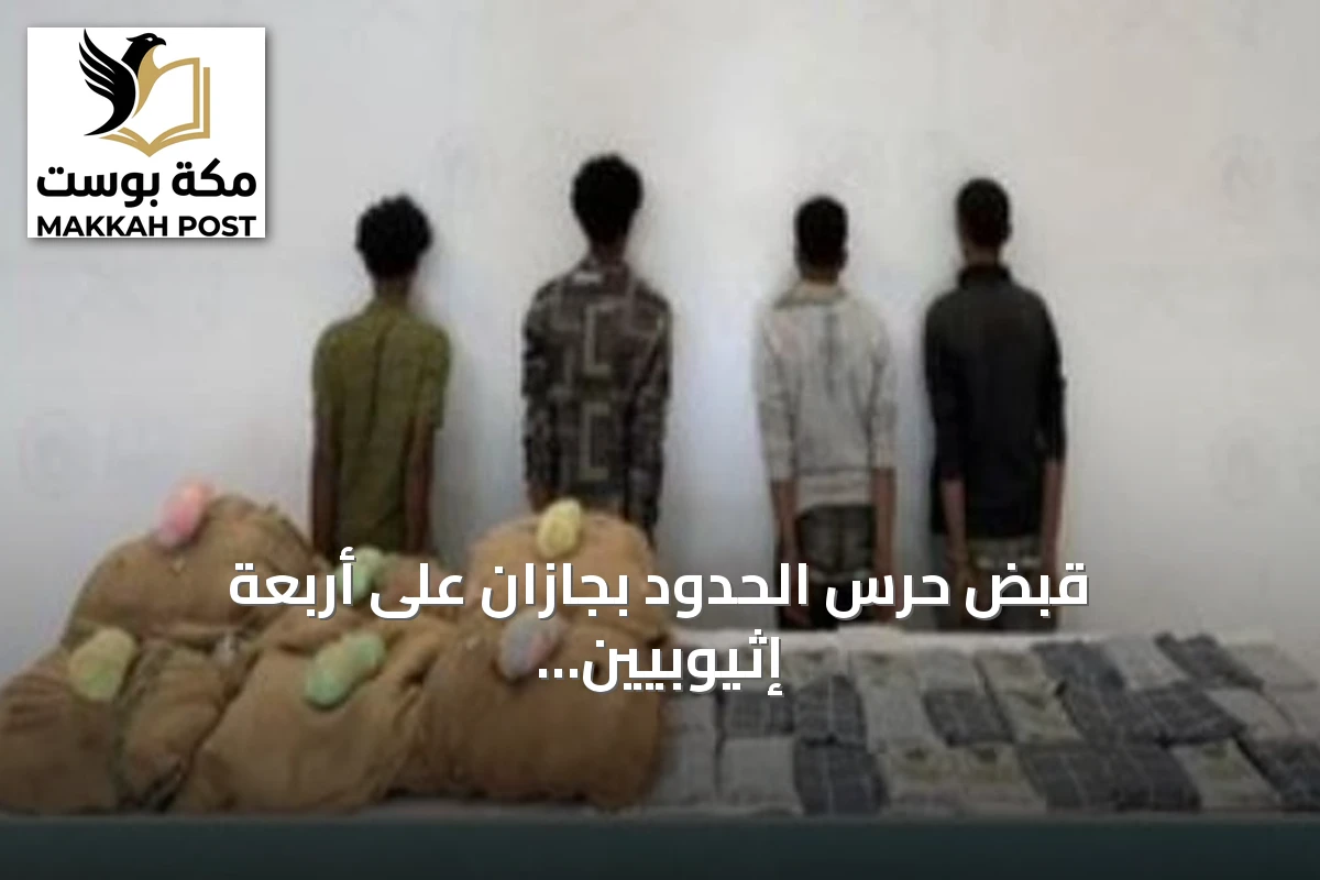 قبض حرس الحدود بجازان على أربعة إثيوبيين بتهمة تهريب الحشيش والقات