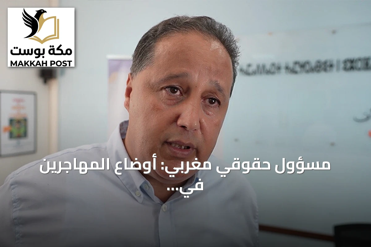 مسؤول حقوقي مغربي: أوضاع المهاجرين في سبتة تثير إشكاليات إنسانية وقانونية